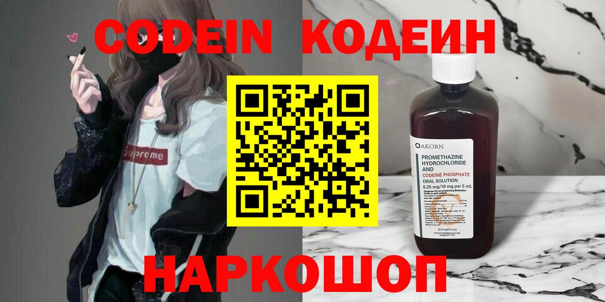 Codein напиток Lean (лин)  Вход с VPN  Сланцы 